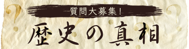 歴史の真相』第十回 ～信長、秀吉、家康のキリスト教政策の