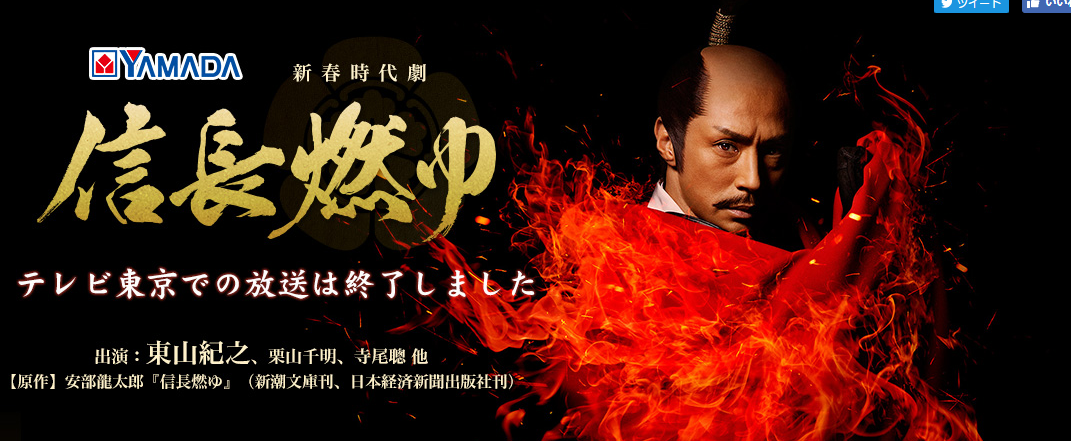 テレビ東京「信長燃ゆ」 | 安部龍太郎オフィシャルサイト