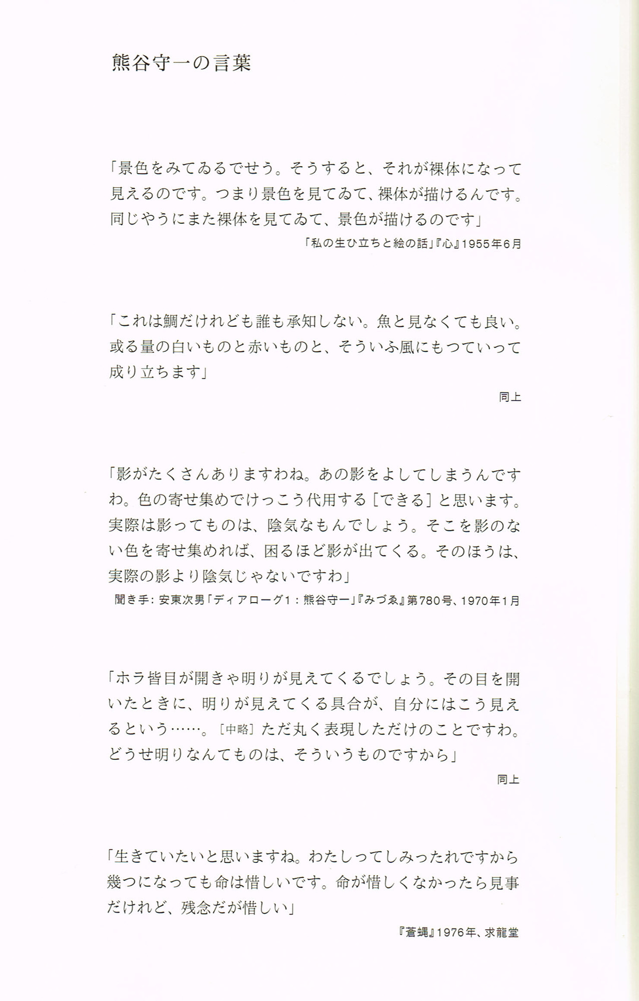熊谷守一 | 安部龍太郎オフィシャルサイト