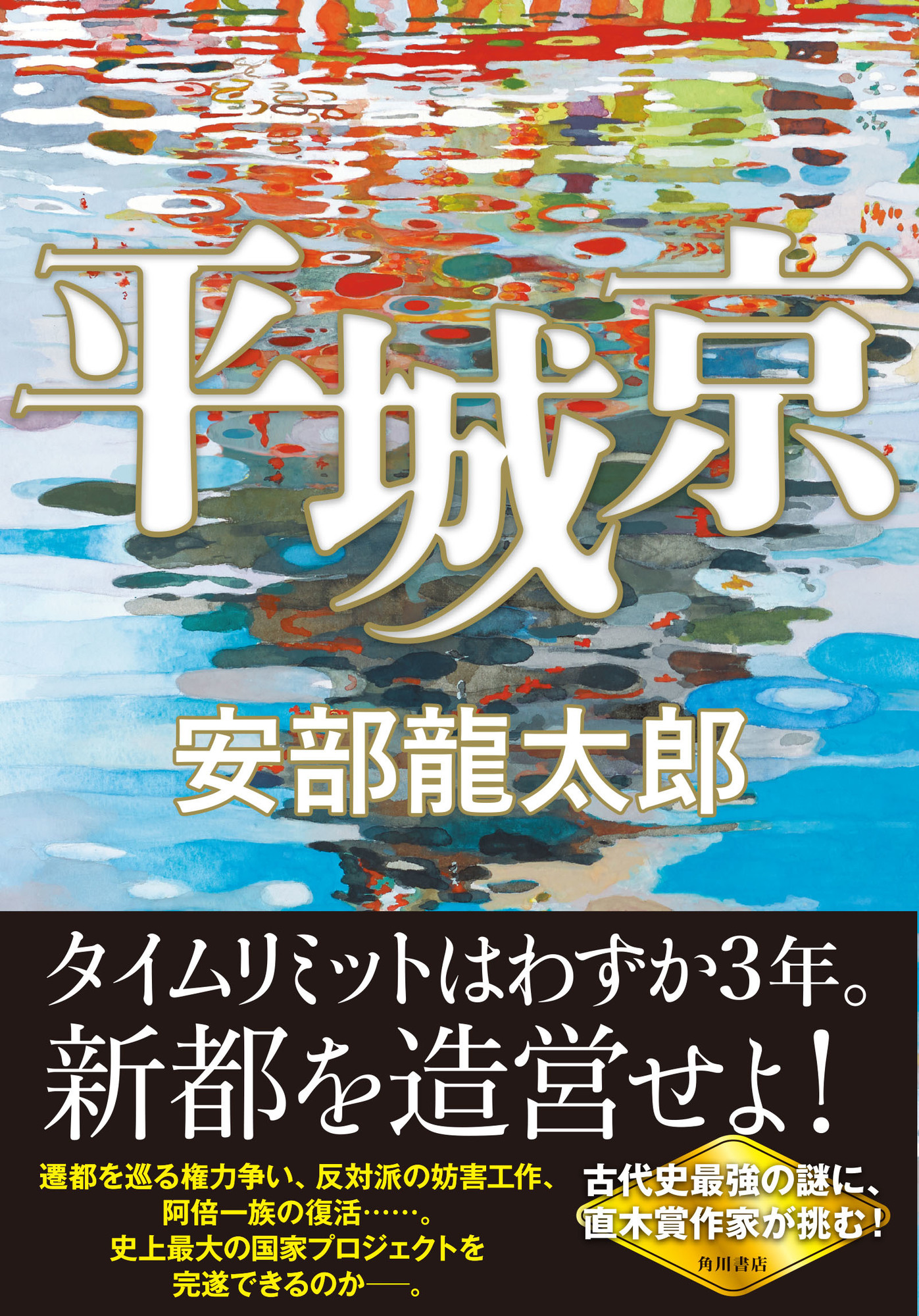 平城京 | 安部龍太郎オフィシャルサイト