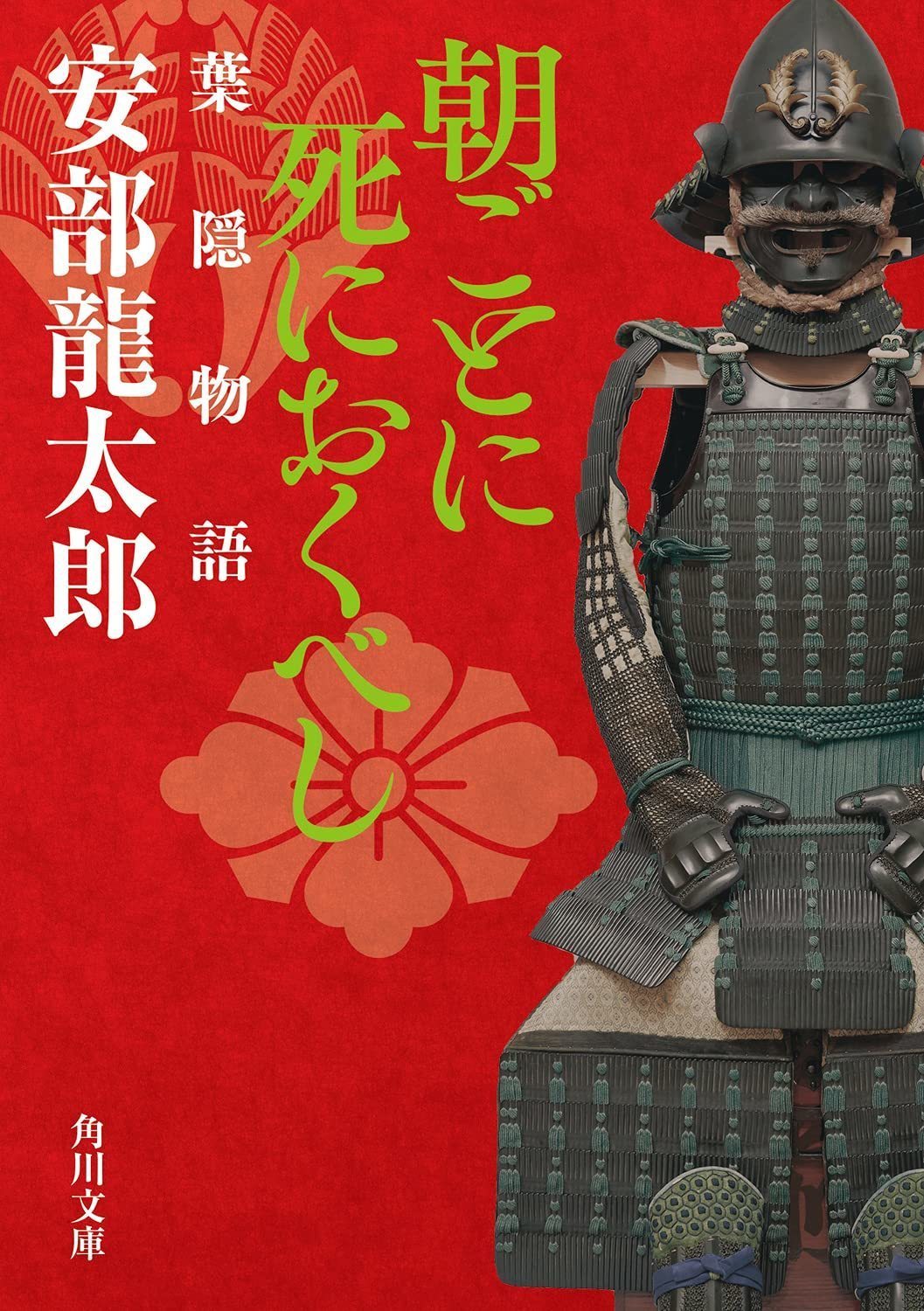 朝ごとに死におくべし 葉隠物語 | 安部龍太郎オフィシャルサイト